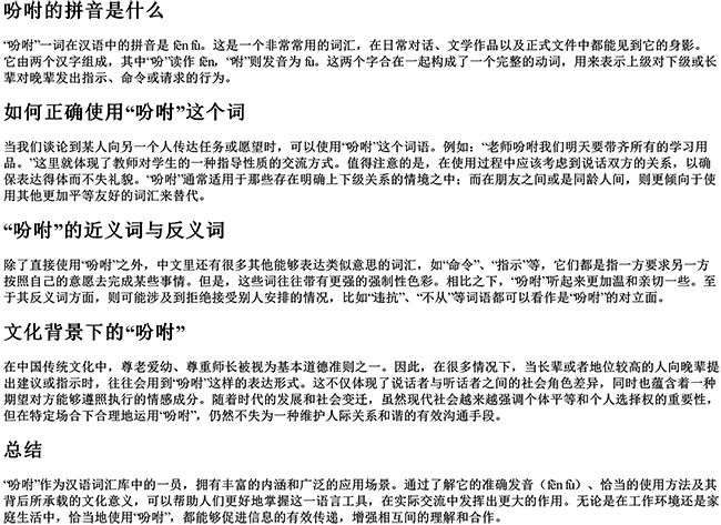 吩咐的拼音是什么 吩咐的拼音是什么