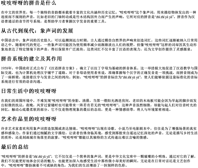 吱吱呀呀的拼音是什么