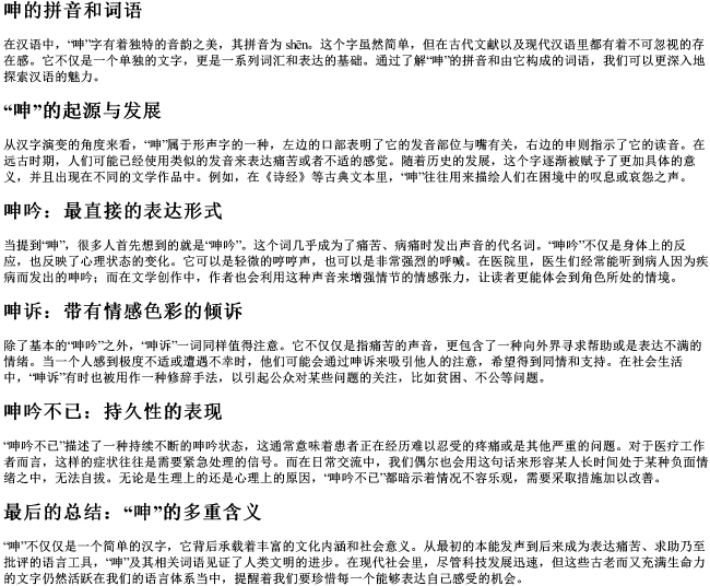 呻的拼音和词语 呻的拼音和词语