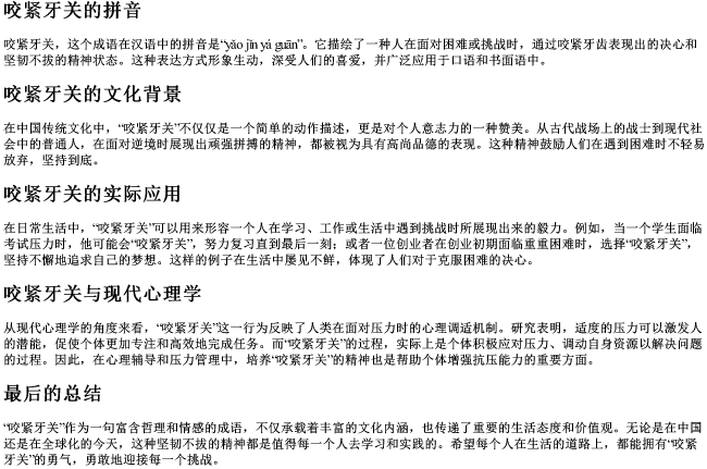 咬紧牙关的拼音