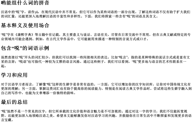 哟能组什么词的拼音 哟能组什么词的拼音