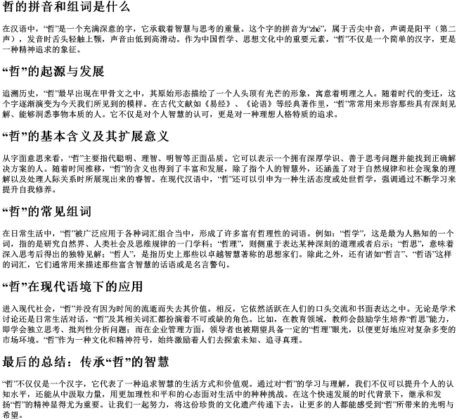 哲的拼音和组词是什么