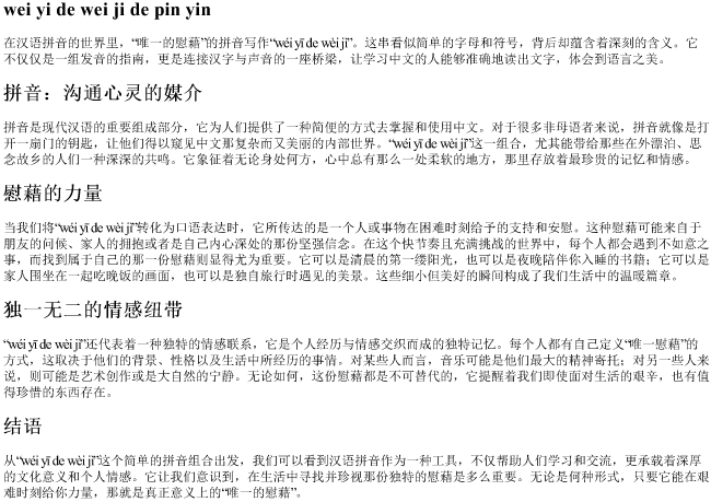 唯一的慰藉的拼音