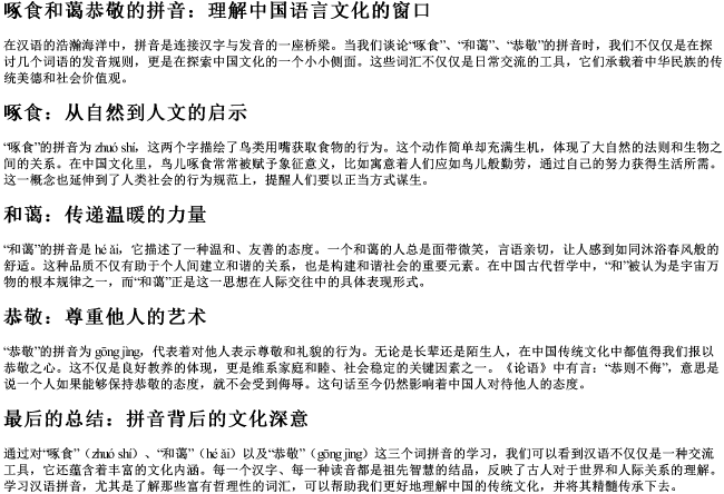 啄食和蔼恭敬的拼音