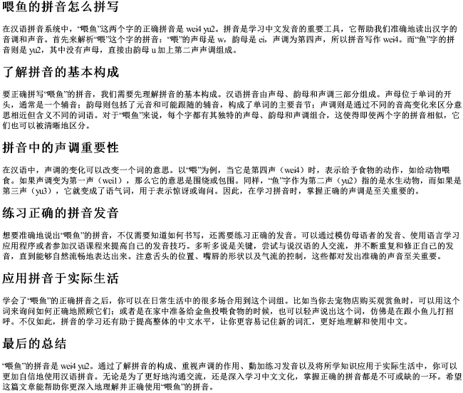 喂鱼的拼音怎么拼写