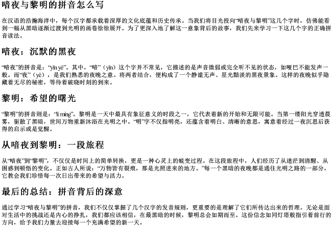 喑夜与黎明的拼音怎么写 喑夜与黎明的拼音怎么写