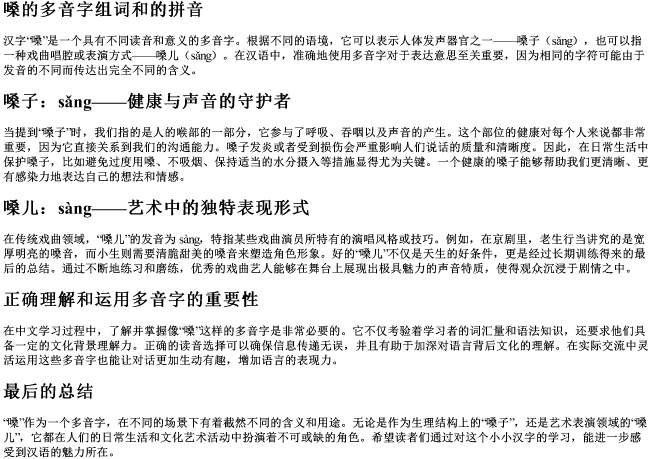 嗓的多音字组词和的拼音