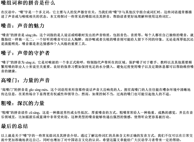 嗓组词和的拼音是什么