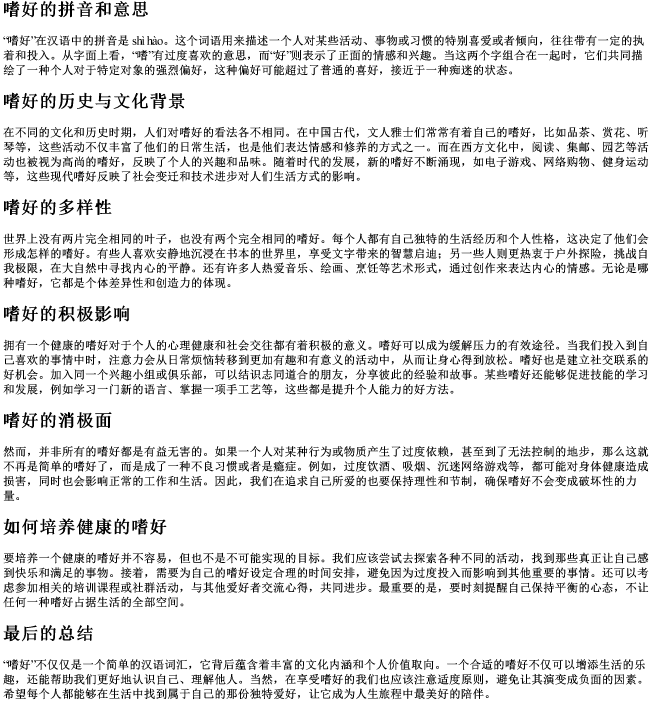 嗜好的拼音和意思