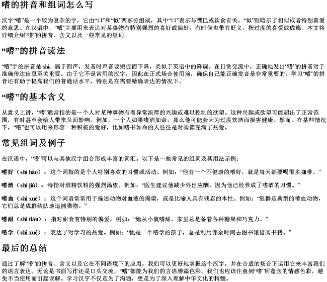 嗜的拼音和组词怎么写