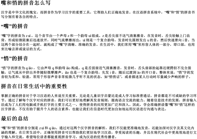 嘴和悄的拼音怎么写