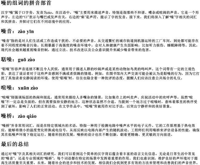 噪的组词的拼音部首