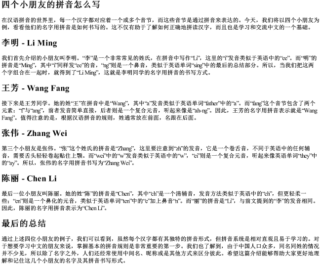 四个小朋友的拼音怎么写
