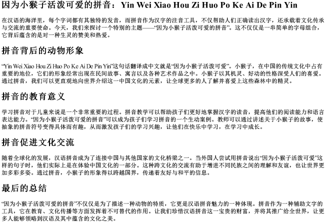 因为小猴子活泼可爱的拼音