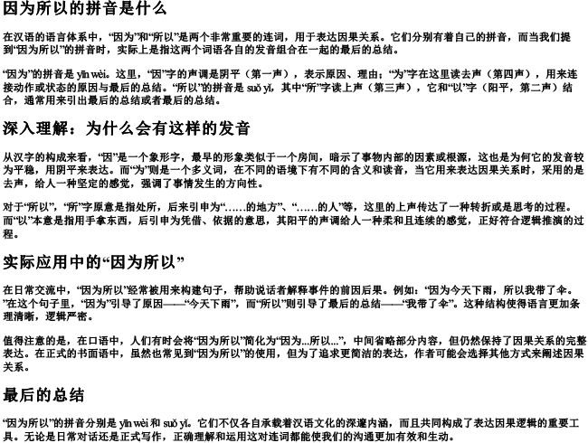 因为所以的拼音是什么
