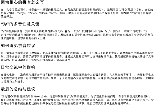 因为粗心的拼音怎么写