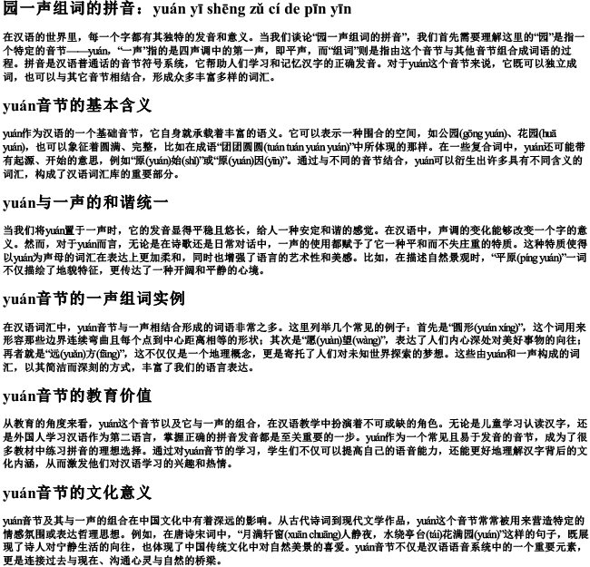 园一声组词的拼音