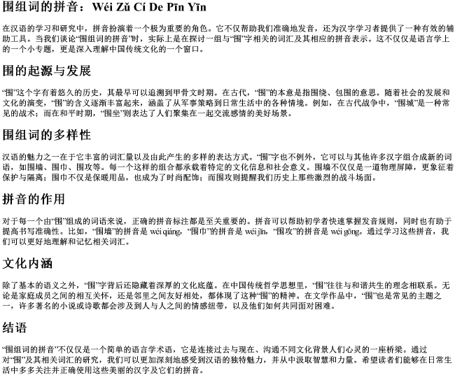 围组词的拼音