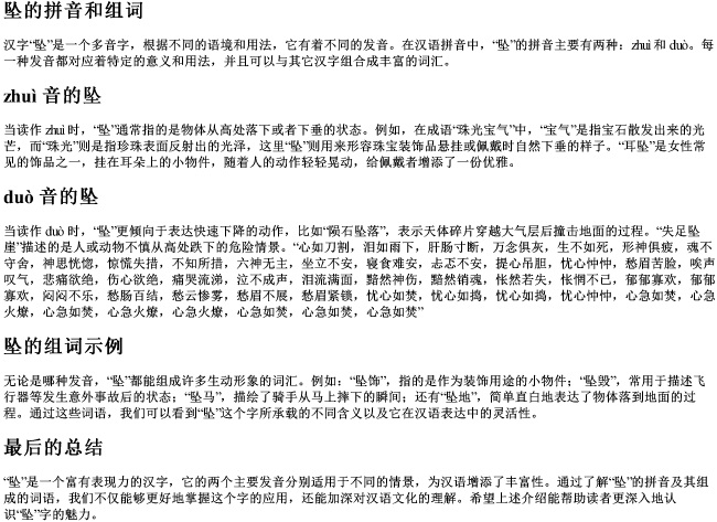 坠的拼音和组词