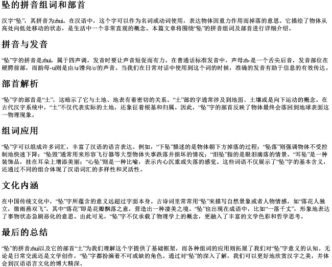 坠的拼音组词和部首