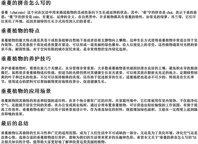 垂蔓的拼音怎么写的