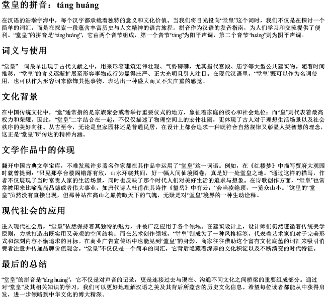 堂皇的拼音
