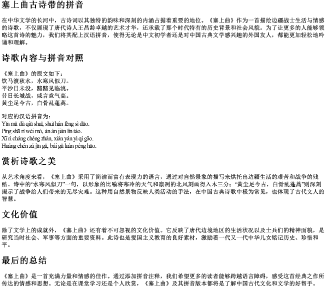 塞上曲古诗带的拼音