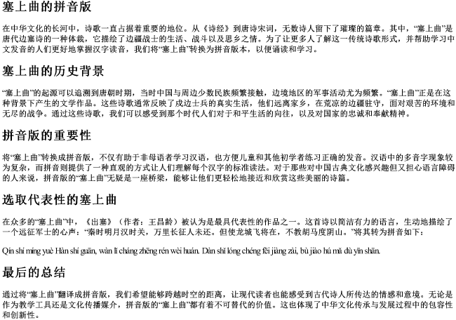 塞上曲的拼音版