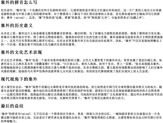 塞外的拼音怎么写