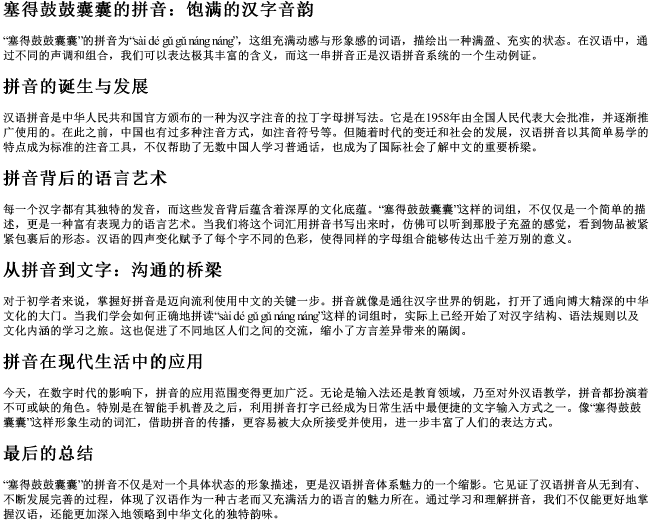 塞得鼓鼓囊囊的拼音