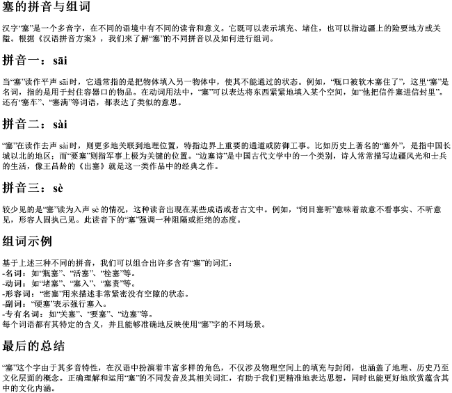 塞的拼音与组词