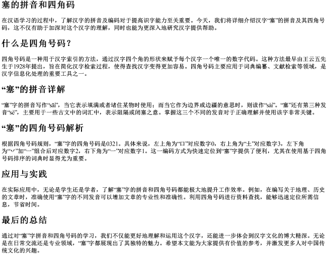 塞的拼音和四角码 塞的拼音和四角码