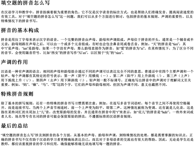 填空题的拼音怎么写