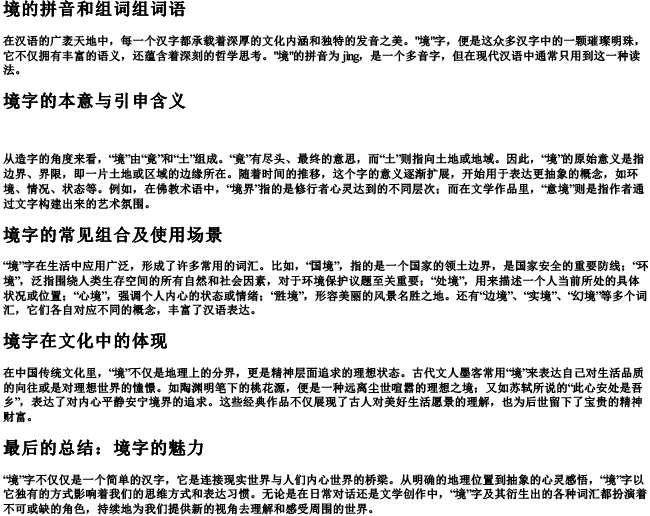 境的拼音和组词组词语