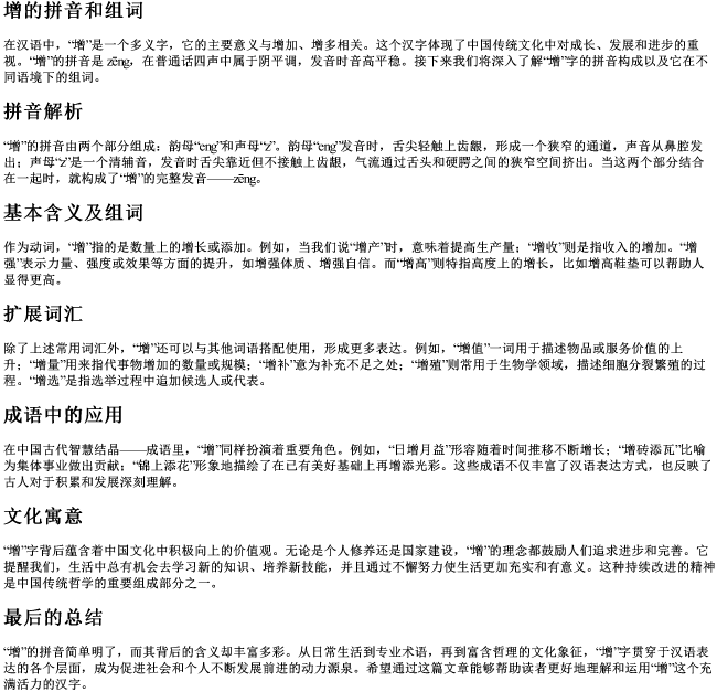 增的拼音和组词 增的拼音和组词