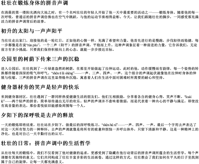 壮壮在锻炼身体的拼音声调