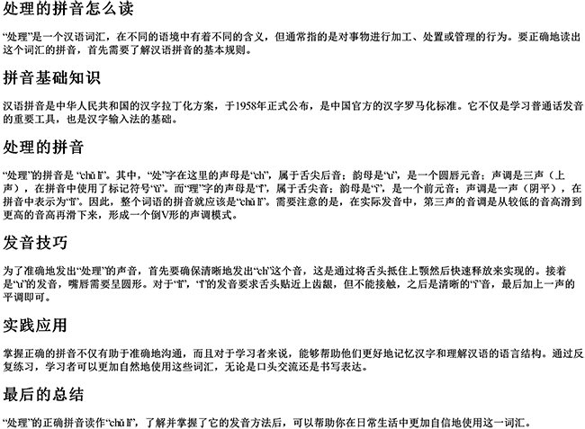处理的拼音怎么读