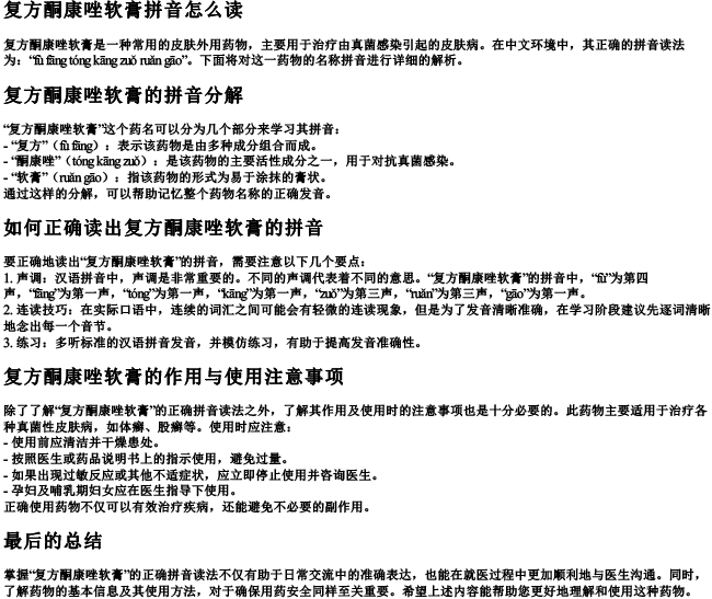 复方酮康唑软膏拼音怎么读