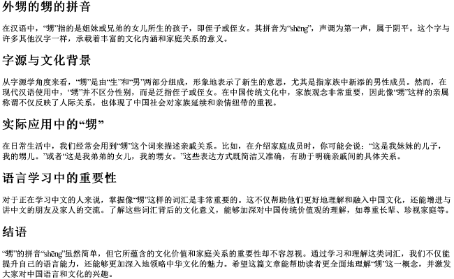 外甥的甥的拼音 外甥的甥的拼音