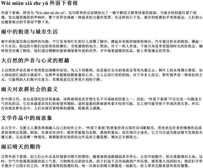 外面下着雨的拼音 外面下着雨的拼音