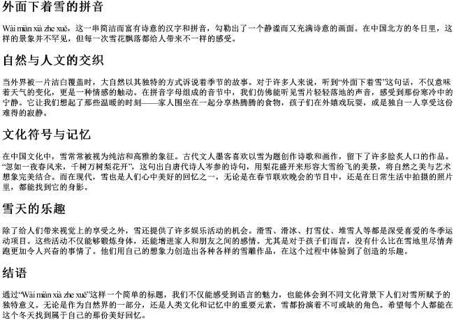 外面下着雪的拼音 外面下着雪的拼音