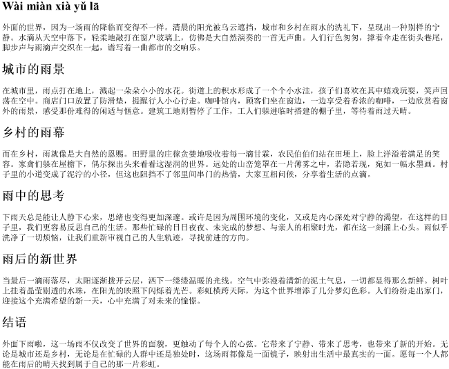 外面下雨啦的拼音 外面下雨啦的拼音