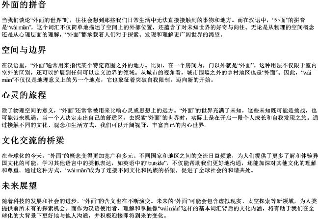 外面的拼音 外面的拼音