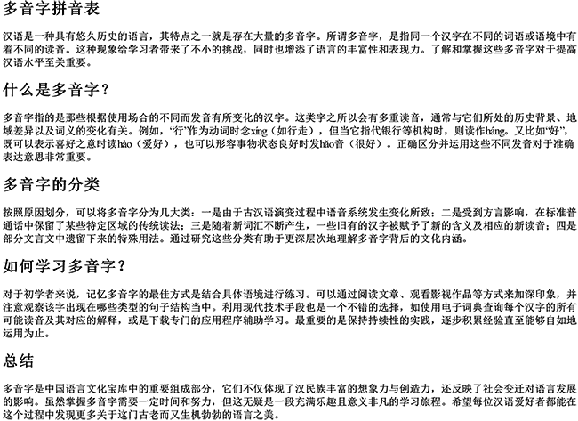 多音字拼音表