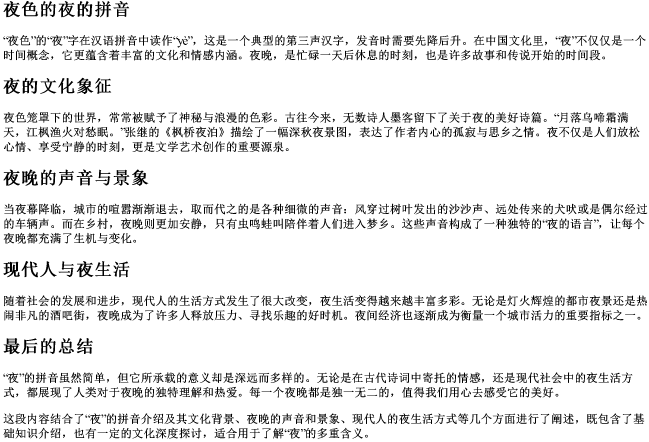 夜色的夜的拼音 夜色的夜的拼音