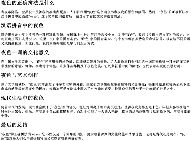 夜色的正确拼法是什么