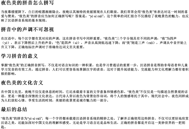 夜色美的拼音怎么拼写 夜色美的拼音怎么拼写
