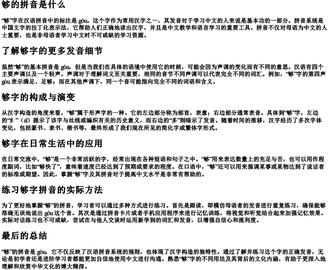够的拼音是什么