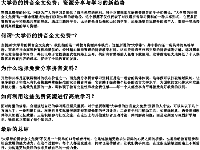 大学带的拼音全文免费