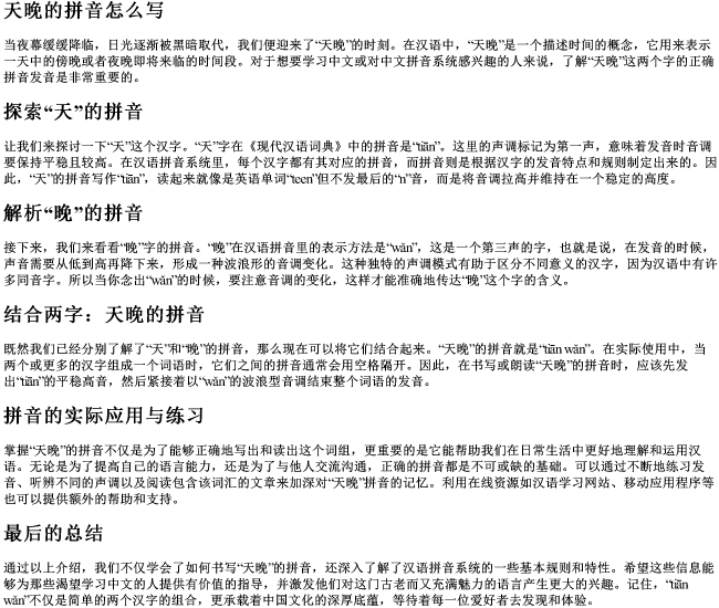天晚的拼音怎么写